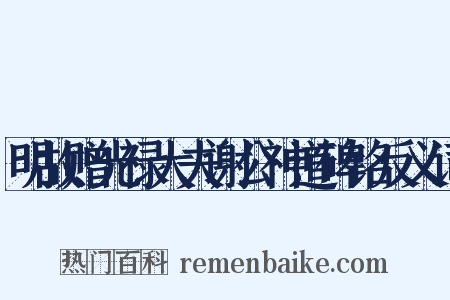 明故赠光禄大夫谢公神道碑铭反义词是什么意思的图片